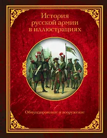 Купить История русской армии в иллюстрациях. Обмундирование и вооружение — Фото №1