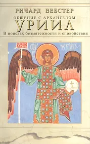 Купить Общение с архангелом УРИИЛ В поисках безмятежности и спокойствия (м) Вебстер — Фото №1
