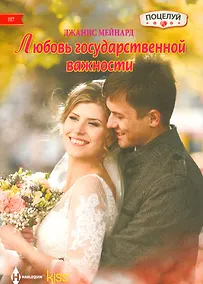 Купить Любовь государственной важности — Фото №1