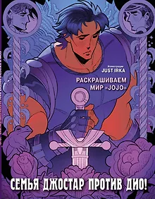 Купить Семья Джостар против Дио! Раскрашиваем мир «JoJo» — Фото №1