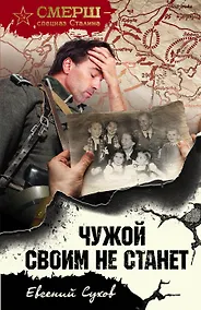 Купить Чужой своим не станет — Фото №1