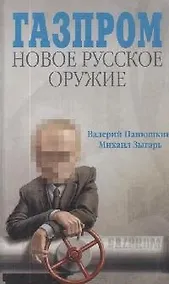 Купить Газпром. Новое русское оружие — Фото №1