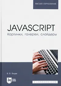 Купить JavaScript. Картинки, галереи, слайдеры. Учебное пособие для вузов — Фото №1