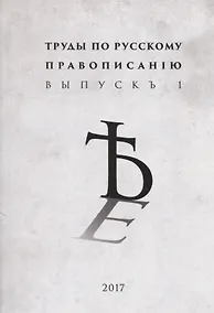 Купить Труды по русскому правописанiю Выпускъ 1 (м) — Фото №1