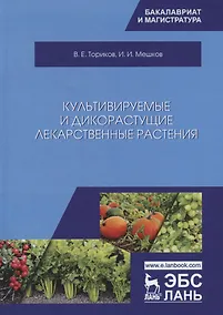 Купить Культивируемые и дикорастущие лекарственные растения. Монография — Фото №1
