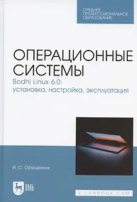 Купить Операционные системы. Bodhi Linux 6.0: установка, настройка, эксплуатация. Учебное пособие для СПО — Фото №1