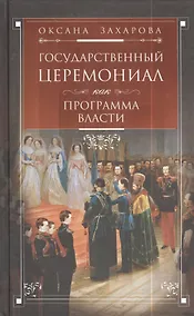Купить Государственный церемониал как программа власти — Фото №1