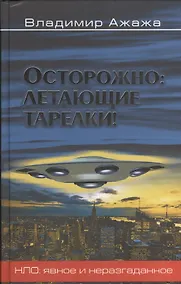 Купить Осторожно: летающие тарелки! Уфологическая безопасность — Фото №1