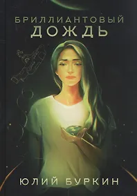 Купить Бриллиантовый дождь — Фото №1