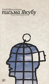 Купить Письма Якубу: Третья книга стихотворений — Фото №1