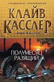 Купить Полумесяц разящий : роман — Фото №1