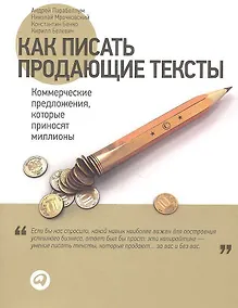 Купить Как писать продающие тексты: Коммерческие предложения, которые приносят миллионы / 2-е изд. — Фото №1