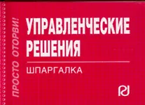 Купить Управленческие решения: Шпаргалка (отрывная) — Фото №1