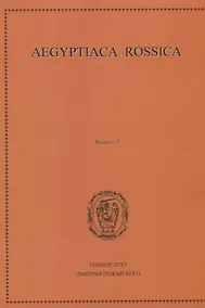 Купить Aegyptiaca Rossica. Выпуск 7. Сборник статей — Фото №1