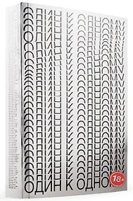 Купить Один к одному — Фото №1