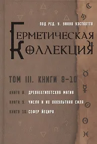 Купить Герметическая коллекция. Том III. Книги 8-10 — Фото №1