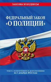 Купить Федеральный закон "О полиции": текст с посл изм. на 1 декабря 2022 года — Фото №1