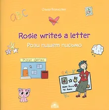 Купить Rosie writes a letter / Рози пишет письмо. Учебное пособие — Фото №1