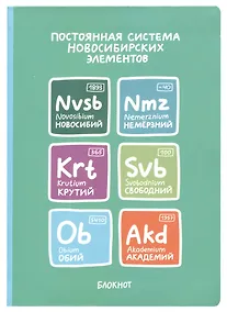 Купить Блокнот Новосибирск Постоянная система новосибирских элементов — Фото №1