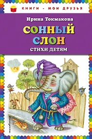 Купить Сонный слон: стихи детям — Фото №1