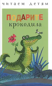 Купить Подарите крокодила — Фото №1