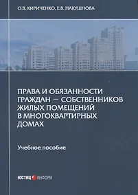 Купить Права и обязанности граждан - собственников жилых помещений в многоквартирных домах. Учебное пособие — Фото №1