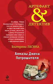 Купить Алмазы Джека Потрошителя: роман — Фото №1