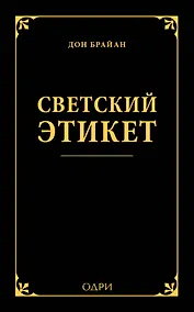 Купить Светский этикет — Фото №1