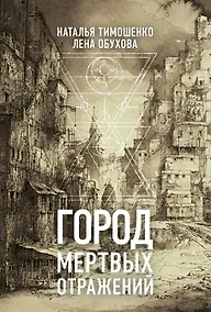 Купить Город мертвых отражений — Фото №1