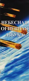 Купить Небесная Огненная Азбука. Синестетика — Фото №1