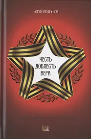 Купить Честь. Доблесть. Вера — Фото №1