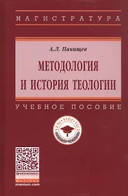Купить Методология и история теологии. Учебное пособие — Фото №1