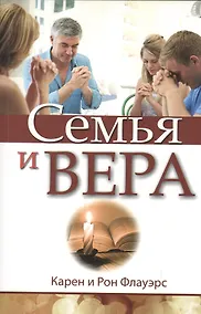 Купить Семья и вера — Фото №1