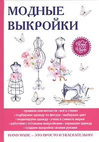 Купить Модные выкройки. — Фото №1