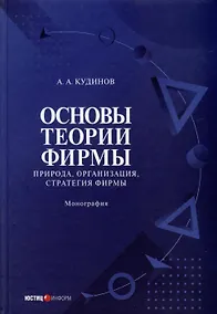 Купить Основы теории фирмы. Природа, организация, стратегия фирмы. Монография. (Том 2) — Фото №1