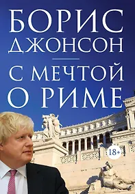 Купить С мечтой о Риме — Фото №1