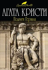 Купить Подвиги Геракла : детективный роман — Фото №1