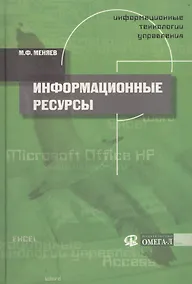 Купить Информационные технологии управления: Информационные ресурсы Кн.2 — Фото №1