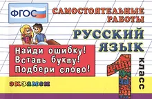 Купить Контроль знаний: Русский язык 1 кл.Сам. работы. ФГОС — Фото №1