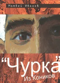Купить "Чурка" из Коников — Фото №1