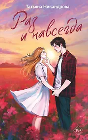 Купить Раз и навсегда — Фото №1