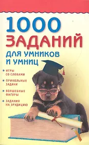 Купить 1000 заданий для умников и умниц. — Фото №1