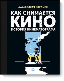 Купить Как снимается кино. История кинематографа — Фото №1