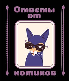 Купить Ответы от котиков — Фото №1