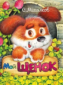Купить Мой щенок — Фото №1