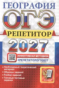 Купить ОГЭ 2027. География. Репетитор. Эффективная методика. Типовые тестовые задания — Фото №1