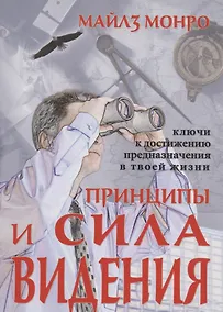 Купить Принципы и сила видения — Фото №1