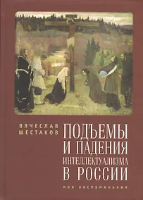 Купить Подъемы и падения интеллектуализма в России. Мои воспоминания — Фото №1
