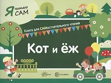 Купить Я читаю сам. Кот и еж. Книга для САМостоятельного чтения — Фото №1