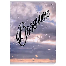 Купить Тетради в клетку Listoff, "Воздушно (Экслюзив)", А4, 80 листов, двойная обложка — Фото №1